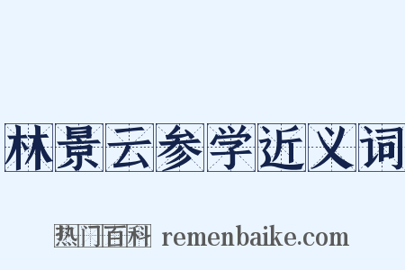 林景云参学近义词是什么意思的图片